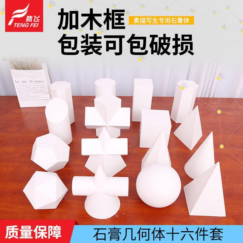 16件套素描教具模型石膏像几何体 美术基础教学的静物写生必备套装