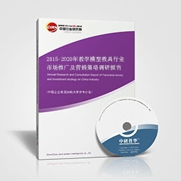 2015-2020年教学模型教具行业市场推广及营销策略调研报告